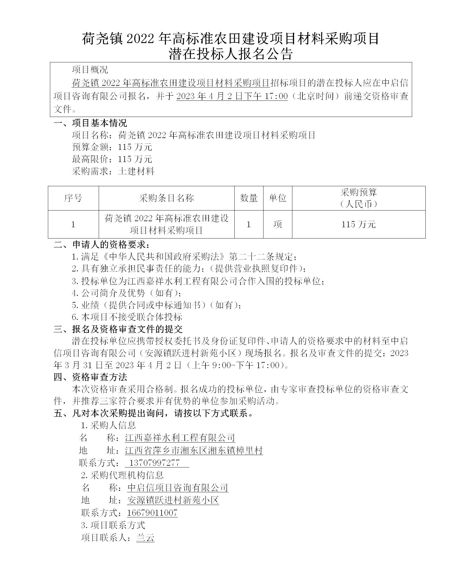 荷尧镇2022年高标准农田建设项目质料采购项目潜在投标人报名通告_01.png