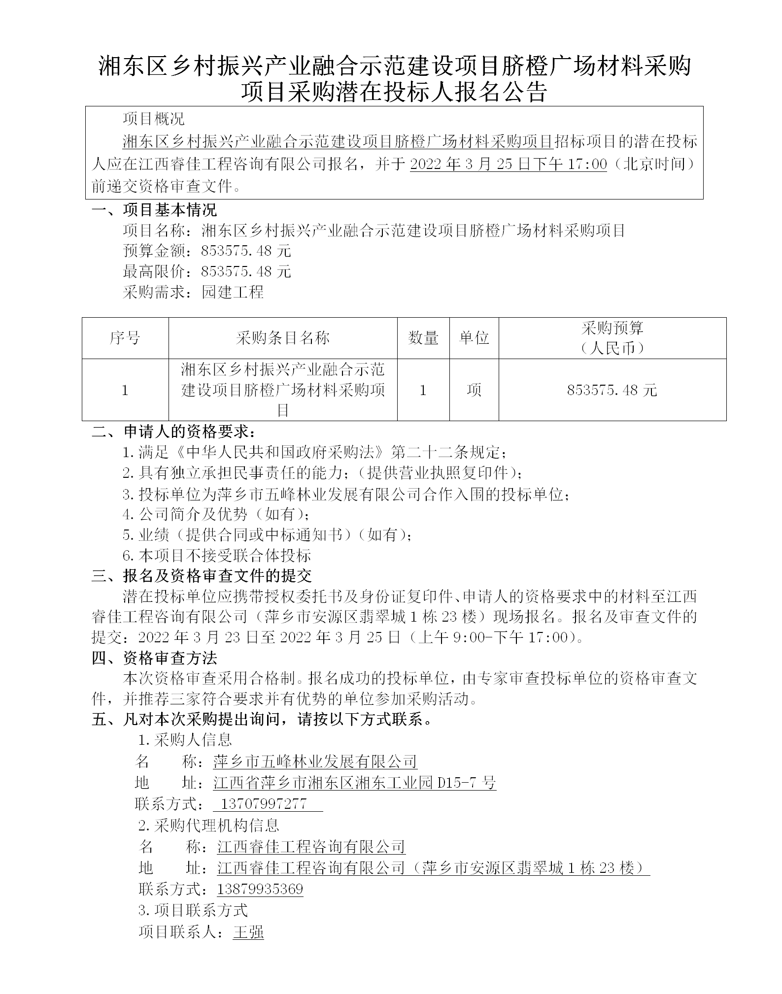 湘东区墟落振兴工业融合树模建设项目脐橙广场质料采购项目采购潜在投标人报名通告_01.png